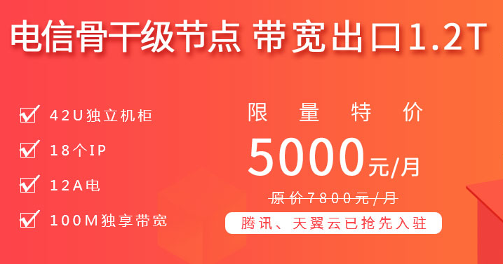 電信骨干級節(jié)點，帶寬出口1.2T