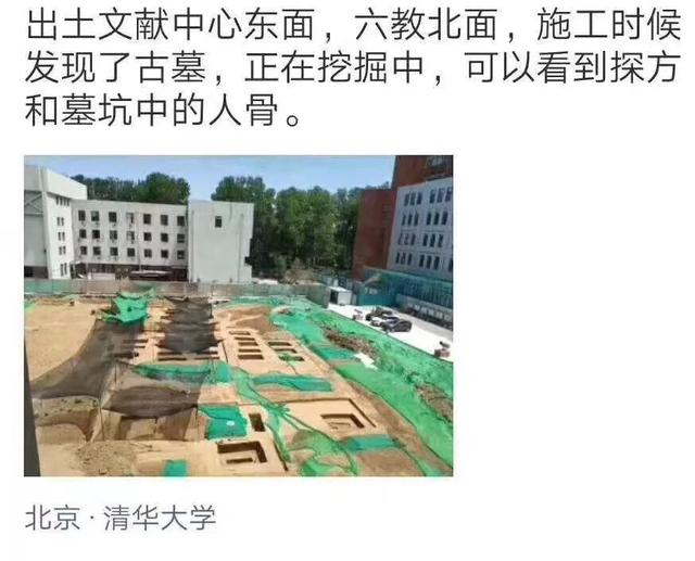 清華大學發(fā)現(xiàn)古墓，清華驚現(xiàn)95座古墓
