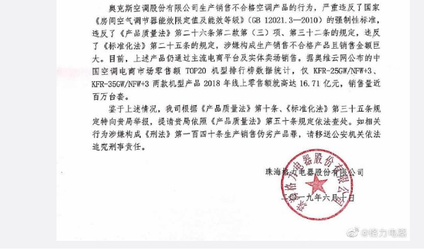 格力舉報(bào)奧克斯 格力官微舉報(bào)奧克斯生產(chǎn)銷(xiāo)售不合格空調(diào)產(chǎn)品