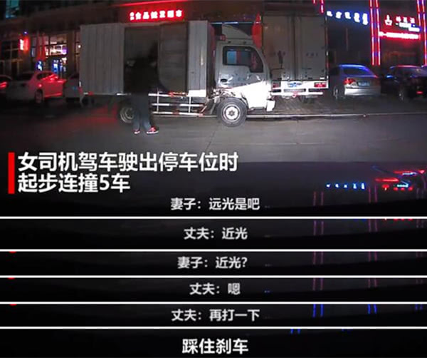 妻子起步連撞5車(chē) 嚇醒醉酒丈夫 隔著屏幕都能感受到絕望