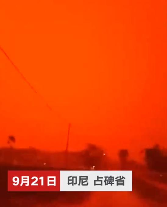 印尼空氣污染嚴重 血紅色天空“異象”驚呆當?shù)孛癖? />
</p>
<p>
	上周末，印度尼西亞占碑市(Jambi)居民看到了在本市上空出現(xiàn)的獨特自然現(xiàn)象——天空變成了血紅色，完全就像是科幻電影中的鏡頭。
</p>
<p>
	人們在社交網(wǎng)站上發(fā)布了大量的相關照片和鏡頭。
</p>
<p>
	用戶Zuni Shofi Yatun Nisa寫道：