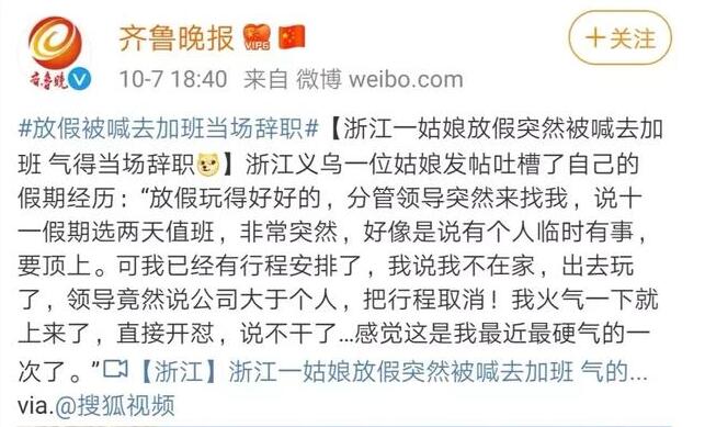 放假加班當場辭職   浙江姑娘當場怒懟老板：公司大于個人？