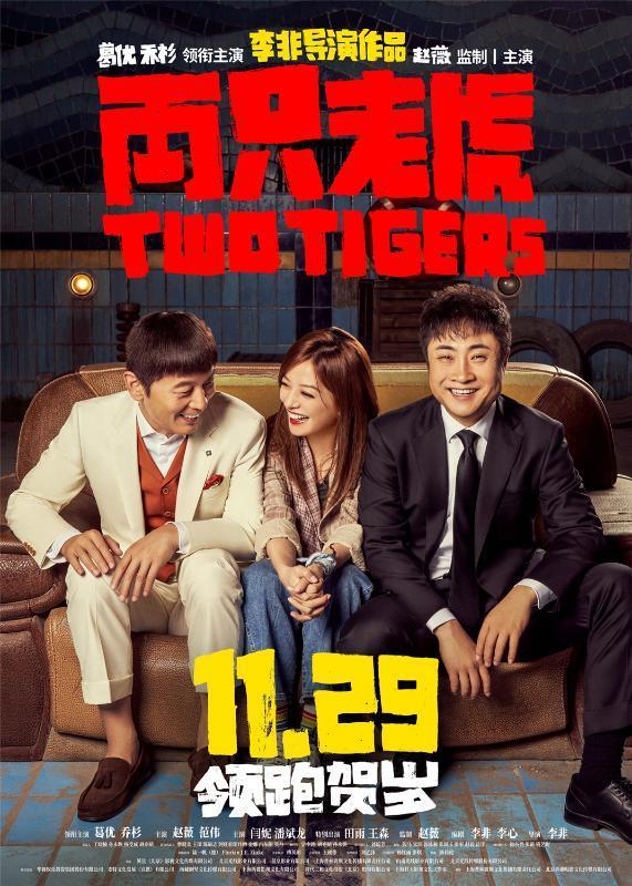 兩只老虎定檔11月29日 《兩只老虎》講述了什么故事？