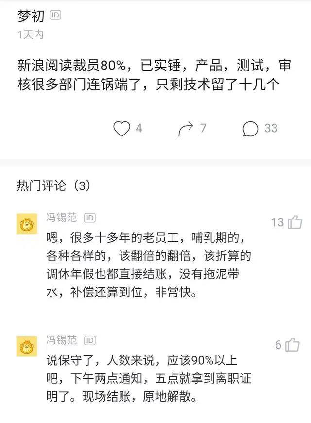 新浪閱讀裁員90% 現(xiàn)場結賬 原地解散